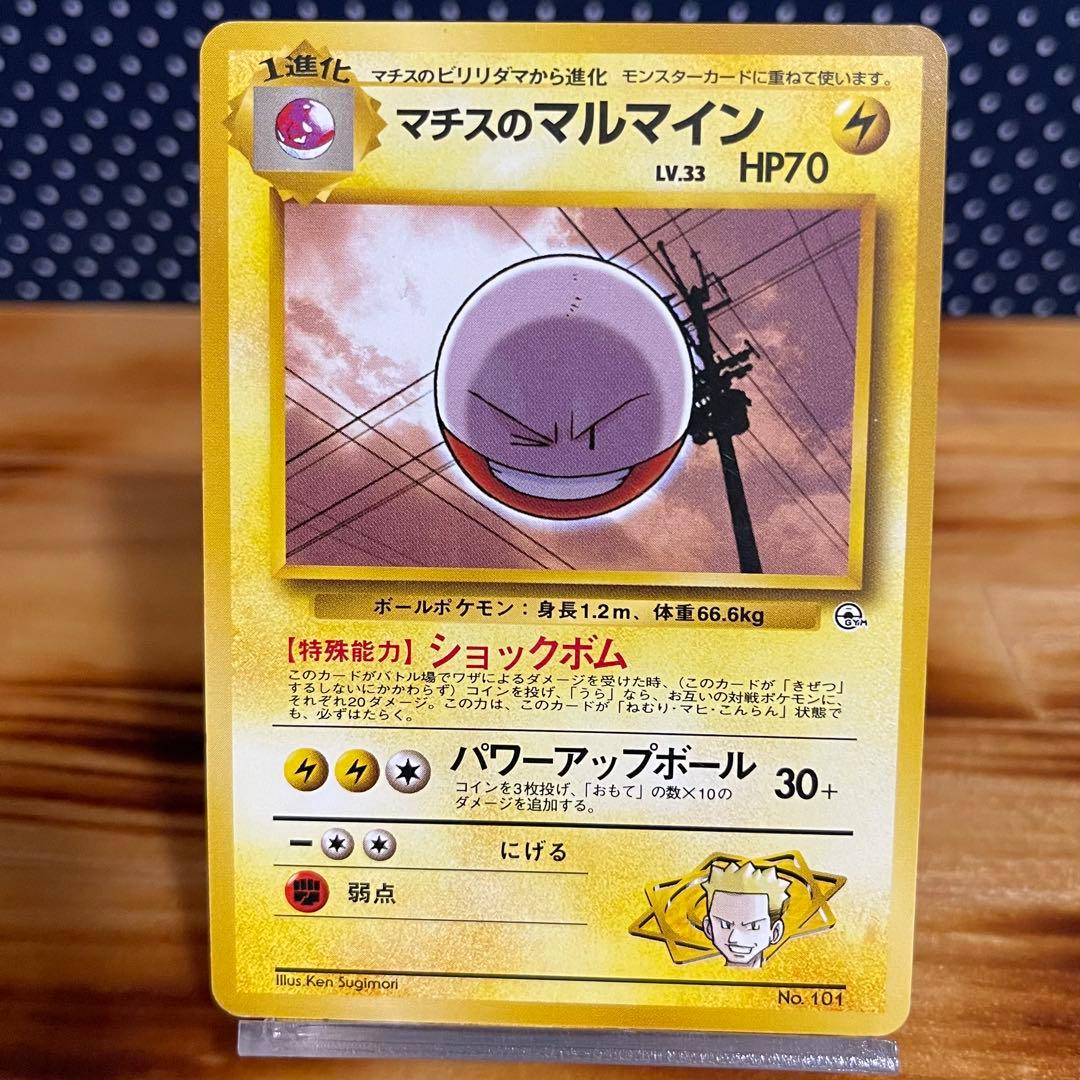 旧裏 ポケモンカード マチスのマルマイン Pokémon ポケカ - メルカリ