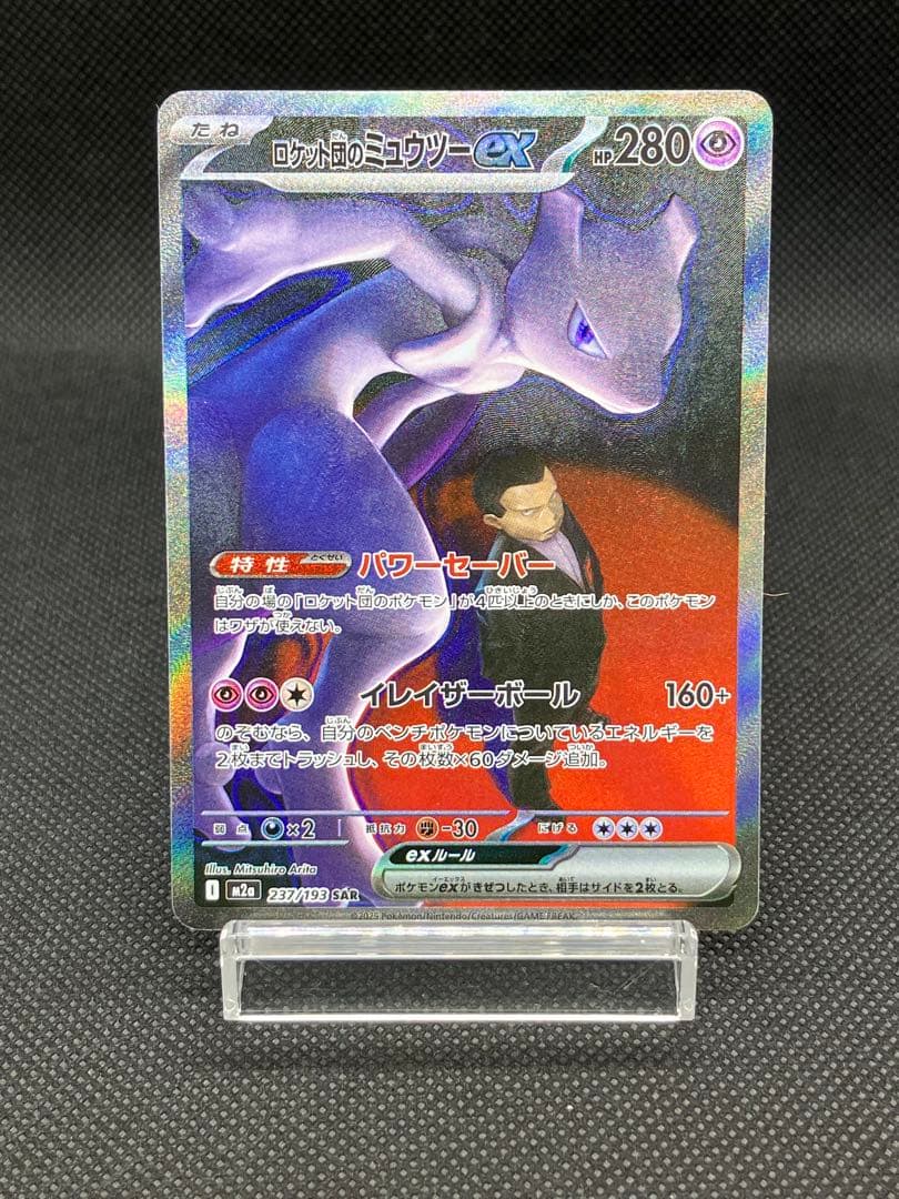 ロケット団のミュウツーEX 値下げ可能