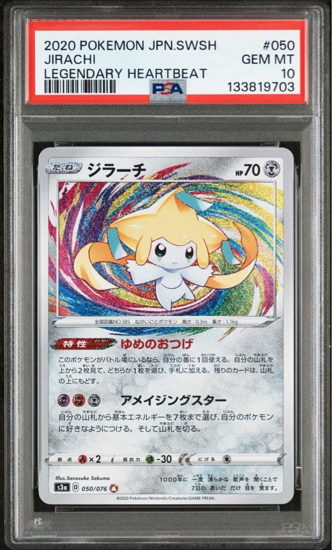 ジラーチ　アメイジングレア　PSA10 2026年最新】アメイジング ジラーチ psa10の人気アイテム - メルカリ