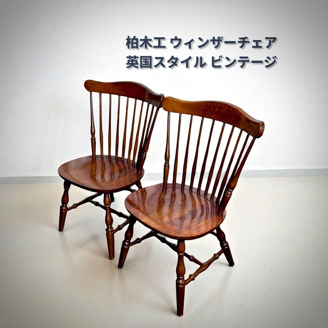 【2脚セット】柏木工 ウィンザーチェア 椅子 チェア 英国スタイル ビンテージ
