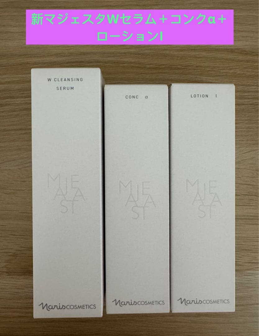 ⭐️新発売⭐️ナリス化粧品⭐️マジェスタWクレンジングセラム＋コンクα＋ローションI