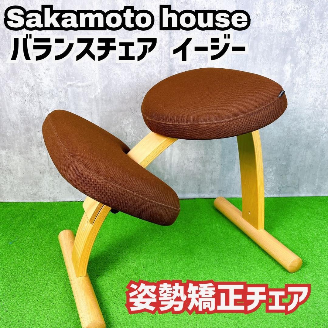 良品 サカモトハウス バランスイージー　チェア　姿勢矯正　正規品　ブラウン