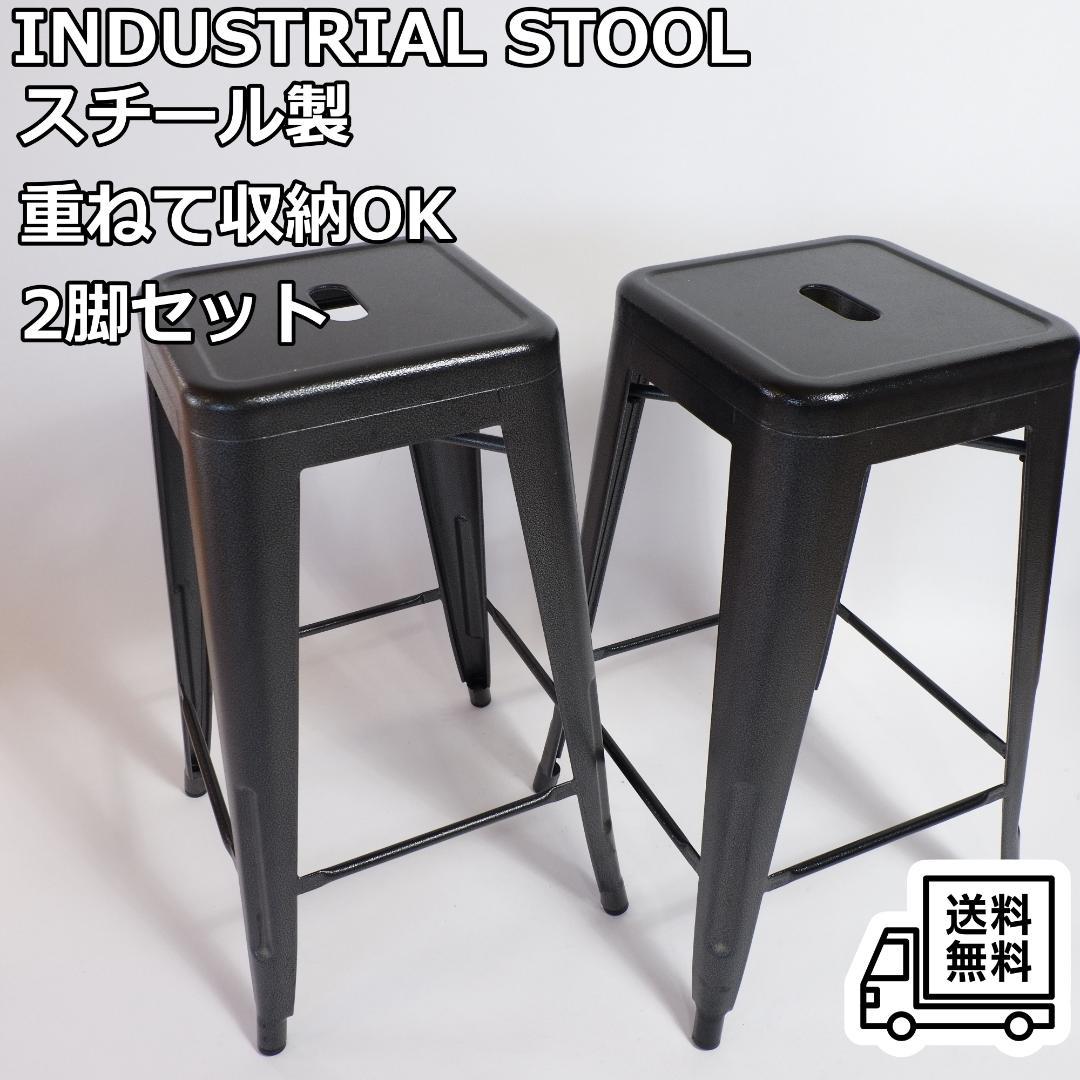 スチール製 インダストリアルスツール 2脚セット ハイスツール カフェ バー