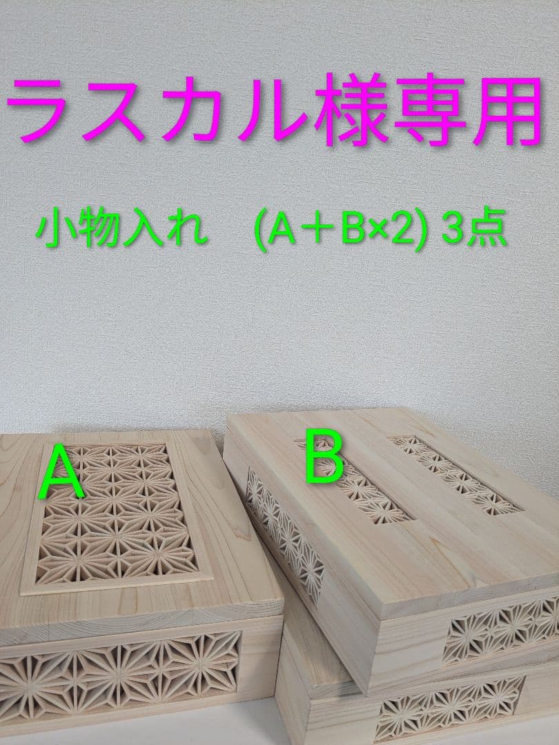 組子細工　小物入れ　(A＋B×2)3点