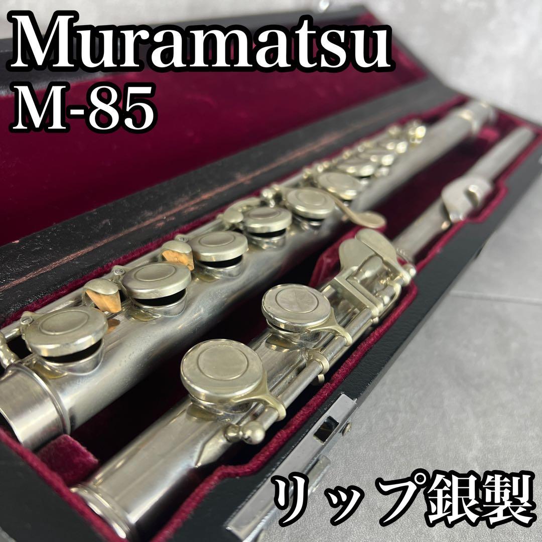 リッププレート銀製 ムラマツフルート M-85 管楽器 吹奏楽 シルバー