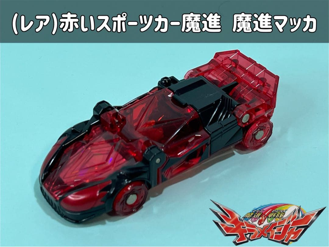 魔進戦隊キラメイジャー 赤いスポーツカー魔進 DX魔進マッカ