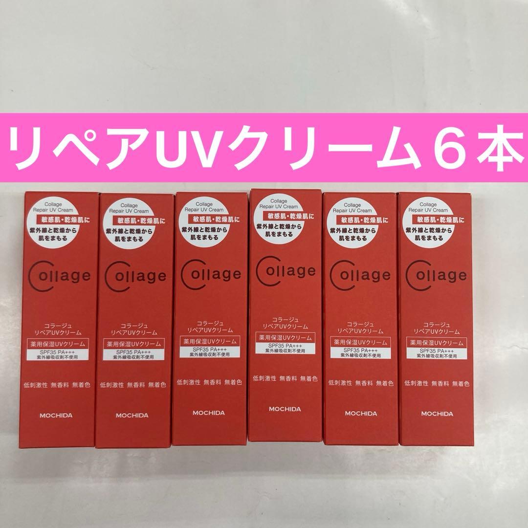 リペアUVクリーム６本