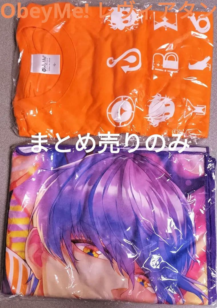 Obey Me! レヴィアタン グッズまとめ売り