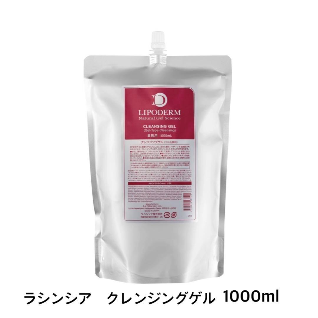 ラシンシア クレンジングゲル 1000ml（詰替用）