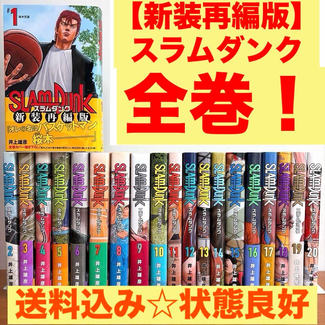 【新装再編版】スラムダンク 全20巻セット(帯付き多数) 井上雄彦　コミックス