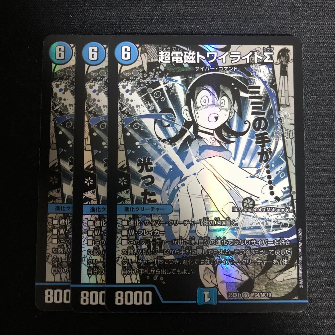 超電磁トワイライト∑ トワイライトσ