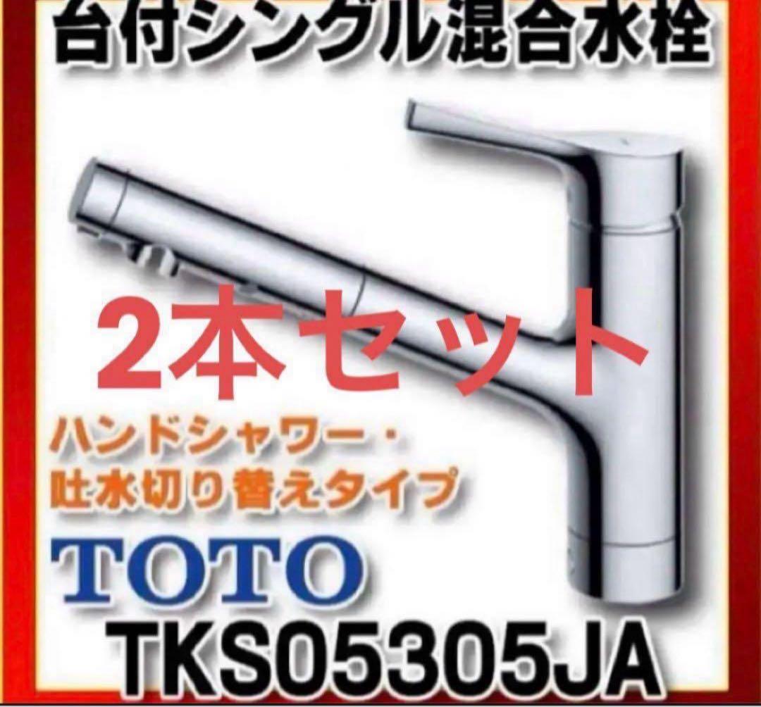 TOTO キッチン用水栓金具　TKS05305JA 2本セット
