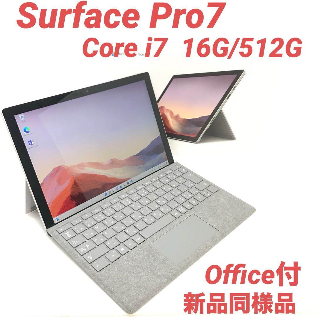 【準新品・最上位】Surface Pro7 i7 16G/512G Office