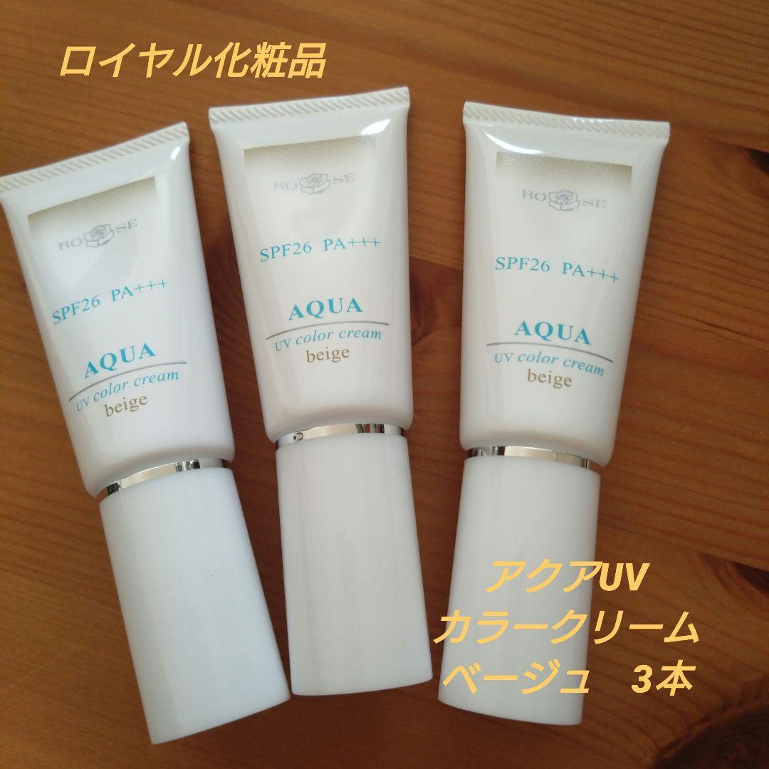アクアUVカラークリーム ベージュ 3本セット