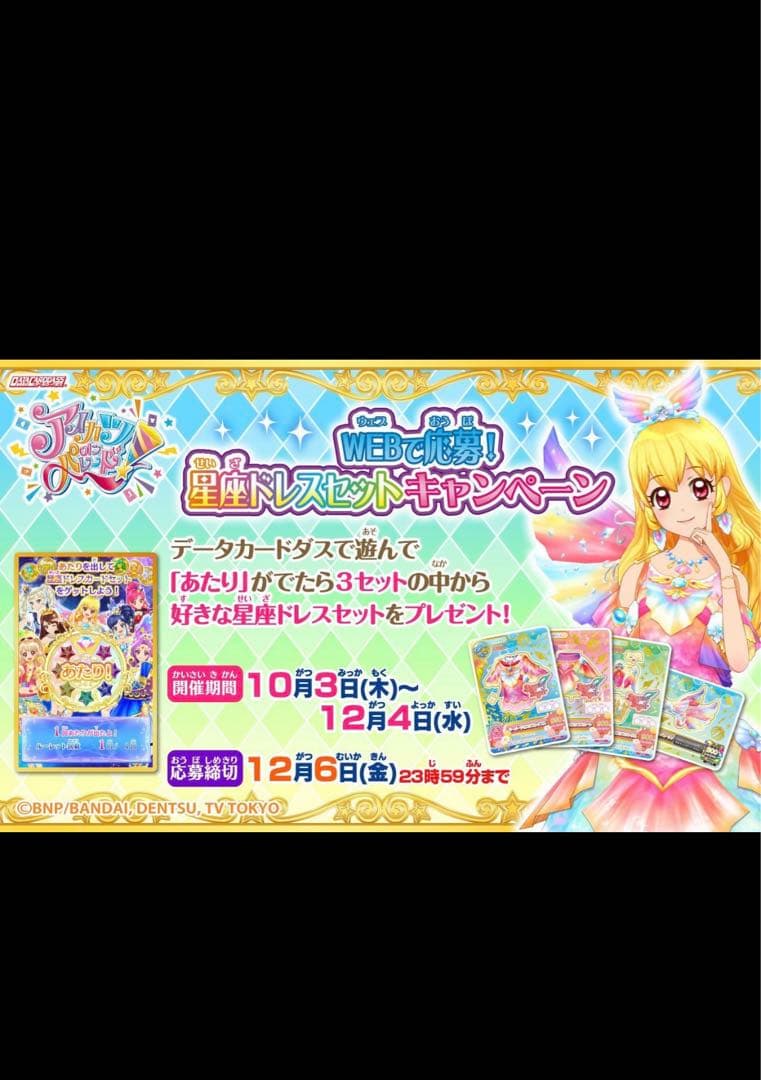 アイカツ 星座ドレスセットキャンペーン 2wingS&WMセット 稀少 未開封