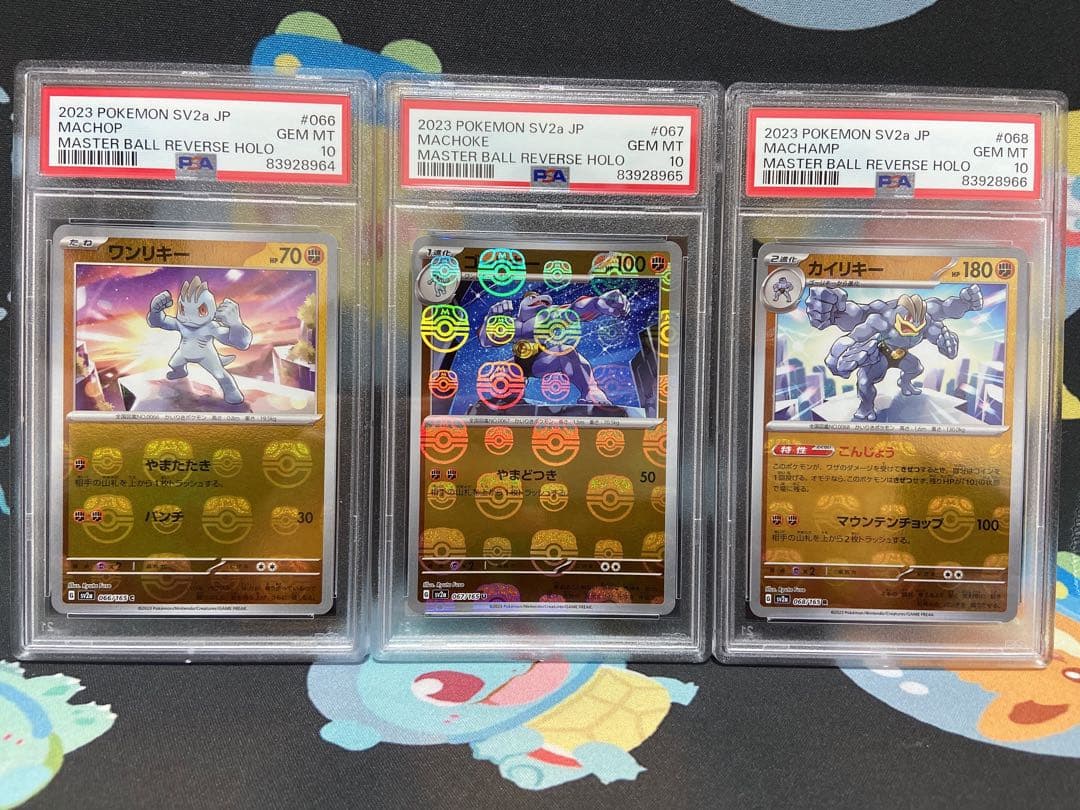 ワンリキーゴーリキーカイリキーマスターボールミラーpsa10 3連番