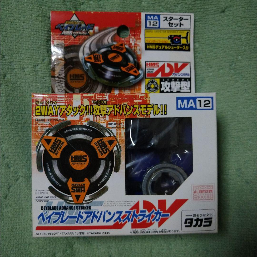 ②ベイブレード アドバンスストライカー MA-12