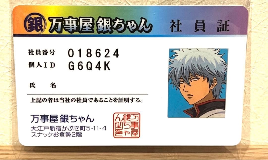 銀魂 万事屋 社員証 坂田銀時 希少 - メルカリ
