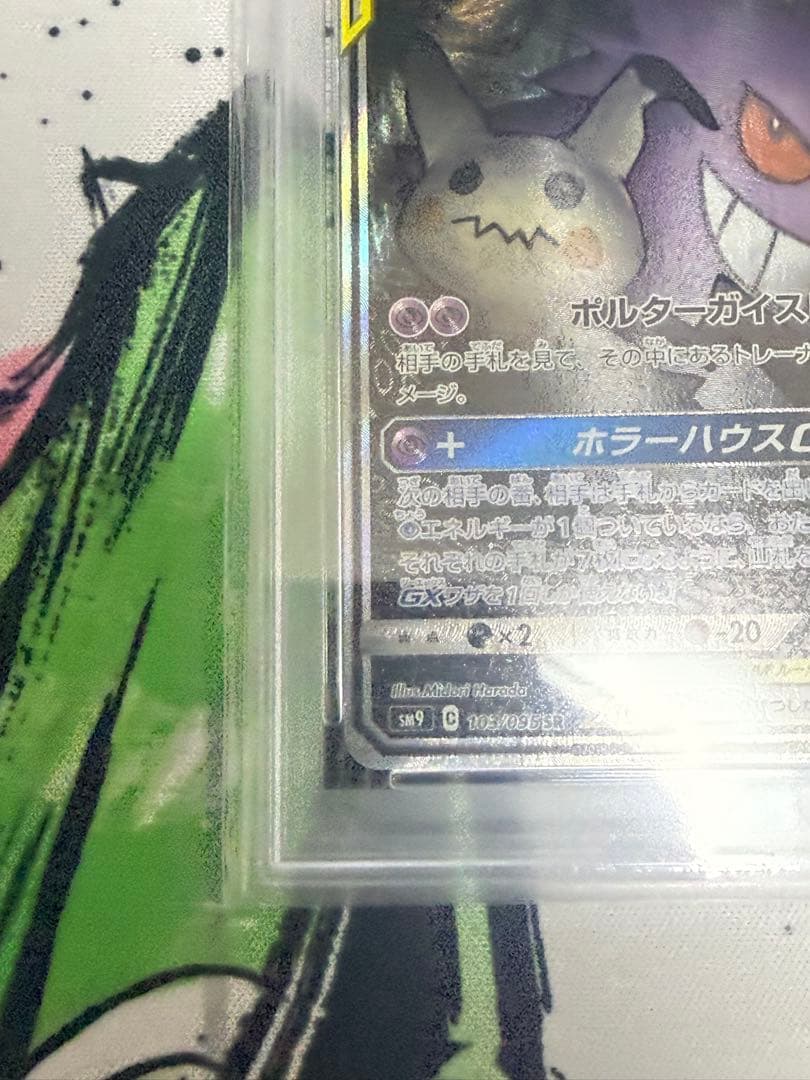 PSA9】ゲンガー＆ミミッキュGX SA SM9 タッグボルト103/095 - メルカリ