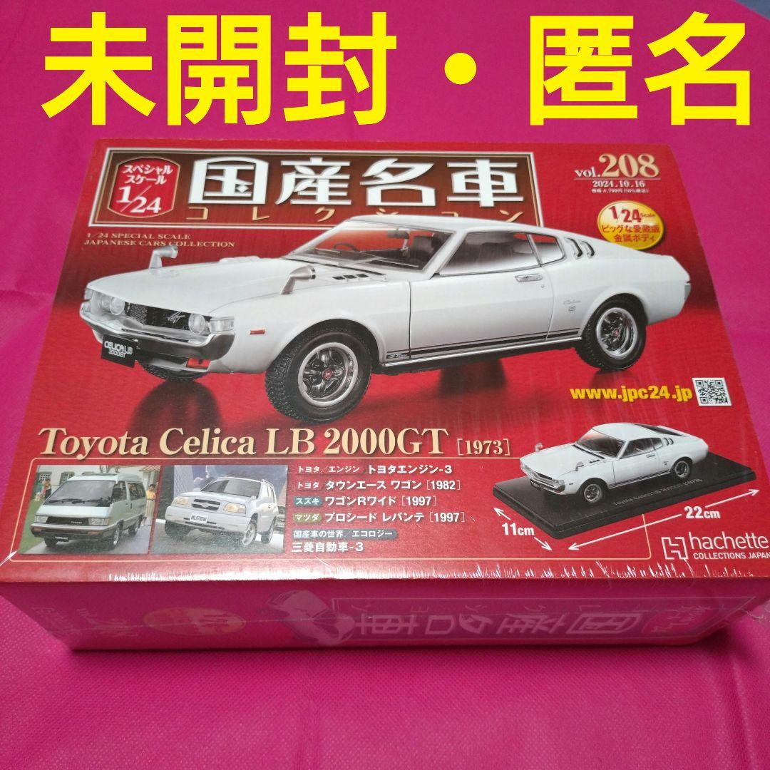 国産名車コレクション 1/24 トヨタ セリカLB 2000GT ⭕匿名発送 - メルカリ