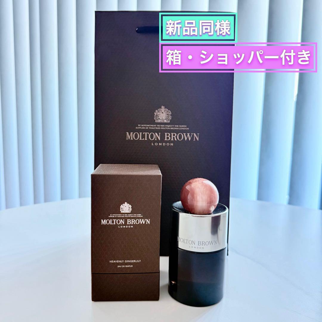 【新品同様】モルトンブラウン ジンジャーリリー オードパルファム 100ml