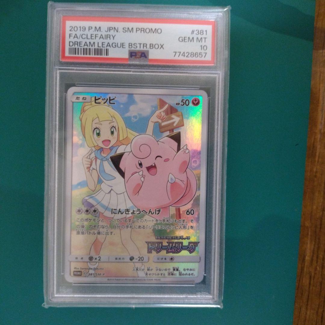 【PSA10】ピッピ CHR ドリームリーグプロモ PSA10 ピッピ CHR リーリエ 381/SM-P ドリームリーグ プロモ - メルカリ