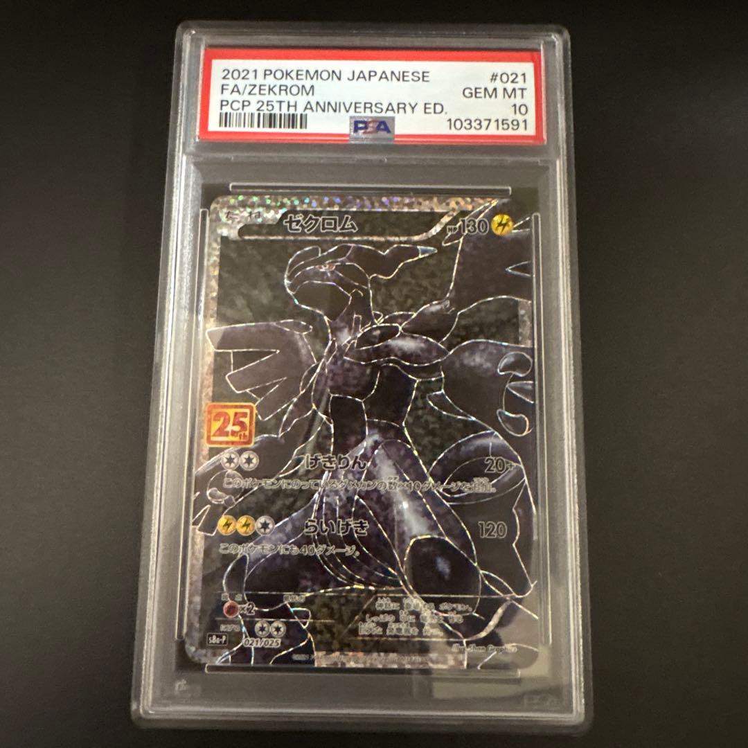 PSA10】ゼクロム プロモカードパック 25th ANNIVERSARY
