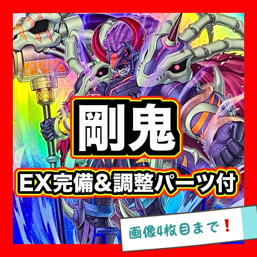 遊戯王 剛鬼 デッキ GO鬼塚 本格構築 EX完備 デッキパーツ - メルカリ