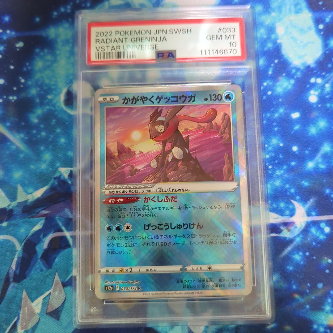 PSA エラーカード かがやくゲッコウガ RADIANT GRENINJA S115469159