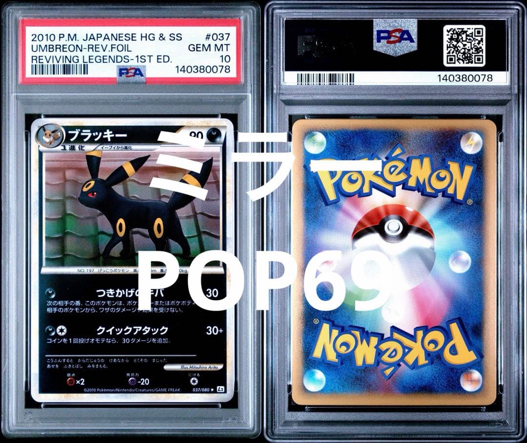 ブラッキー レジェンドミラー 1st 037 PSA10 POP69