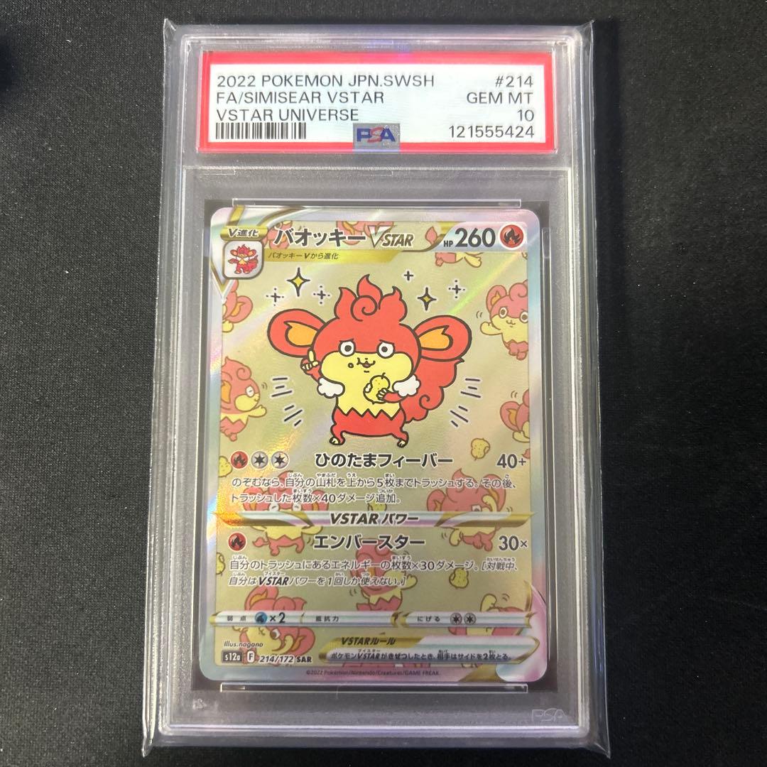 【PSA10】バオッキー VSTAR SAR VSTARユニバース 214 PSA10 バオッキーVSTAR SAR 214/172 s12a ポケモンカード VSTAR