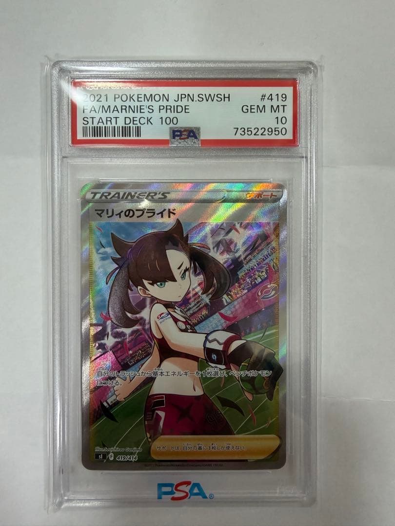 【⭐︎PSA10】マリィのプライド PSA 10