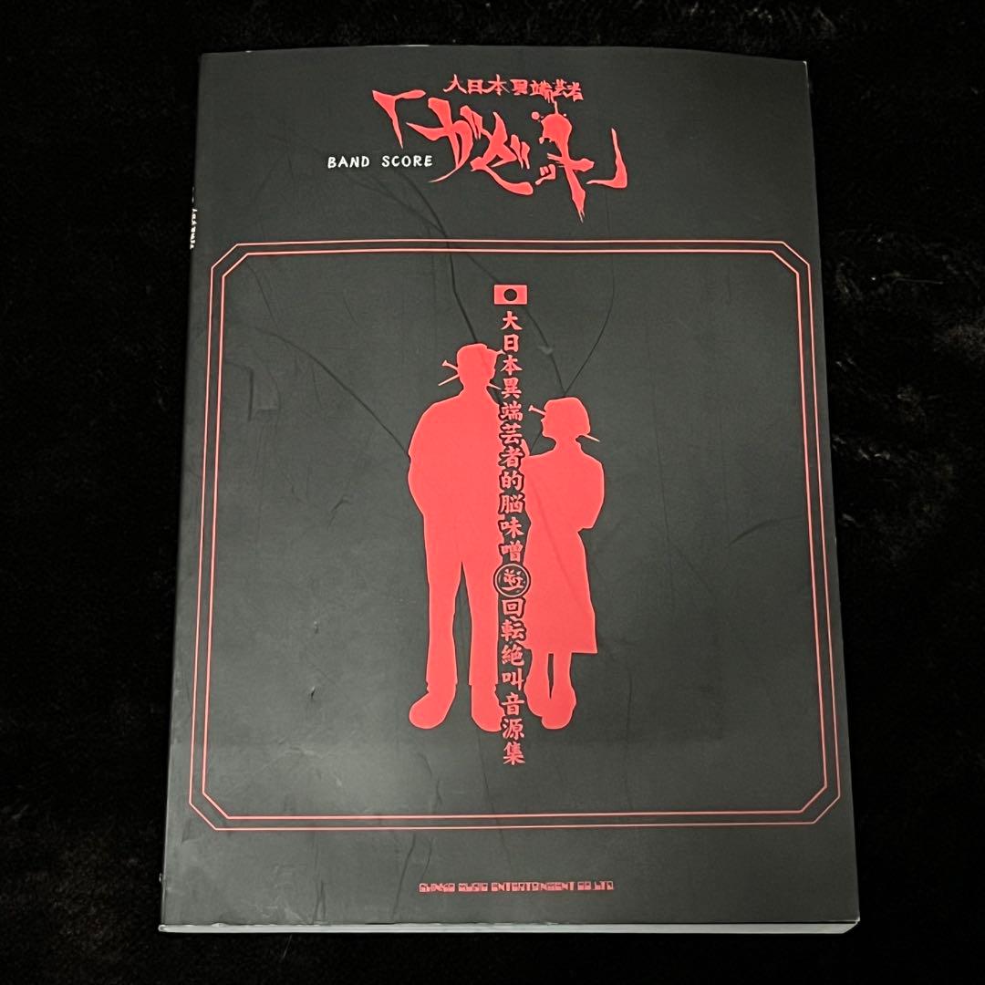 the GazettE ガゼット 大日本異端芸者的脳味噌逆回転絶叫音源集 楽譜