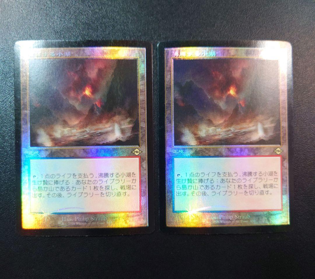 沸騰する小湖 foil 旧枠 日本語版 2枚セット モダンホライズン mh3 2026年最新】沸騰する小湖の人気アイテム - メルカリ