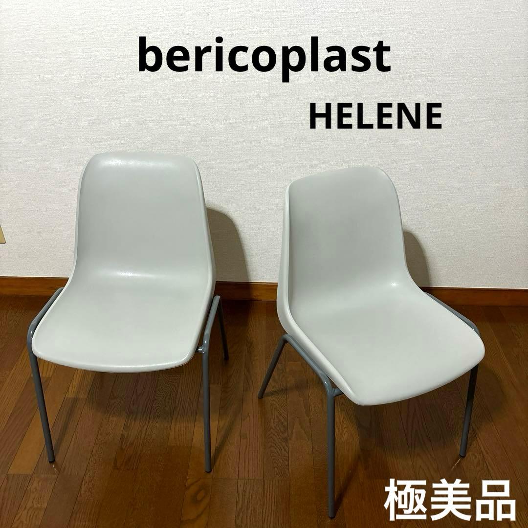 極美品】BERICOPLAST HELENE スタッキングチェア - メルカリ