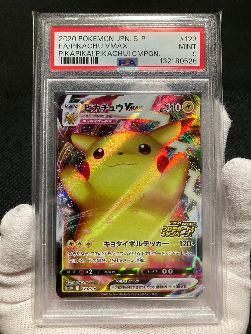 ポ*線様 【美品】PSA9 ピカチュウVMAX プロモ