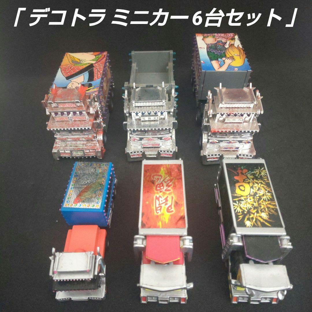 デコトラ ミニカー 6台セット」プルバックタイプ - メルカリ