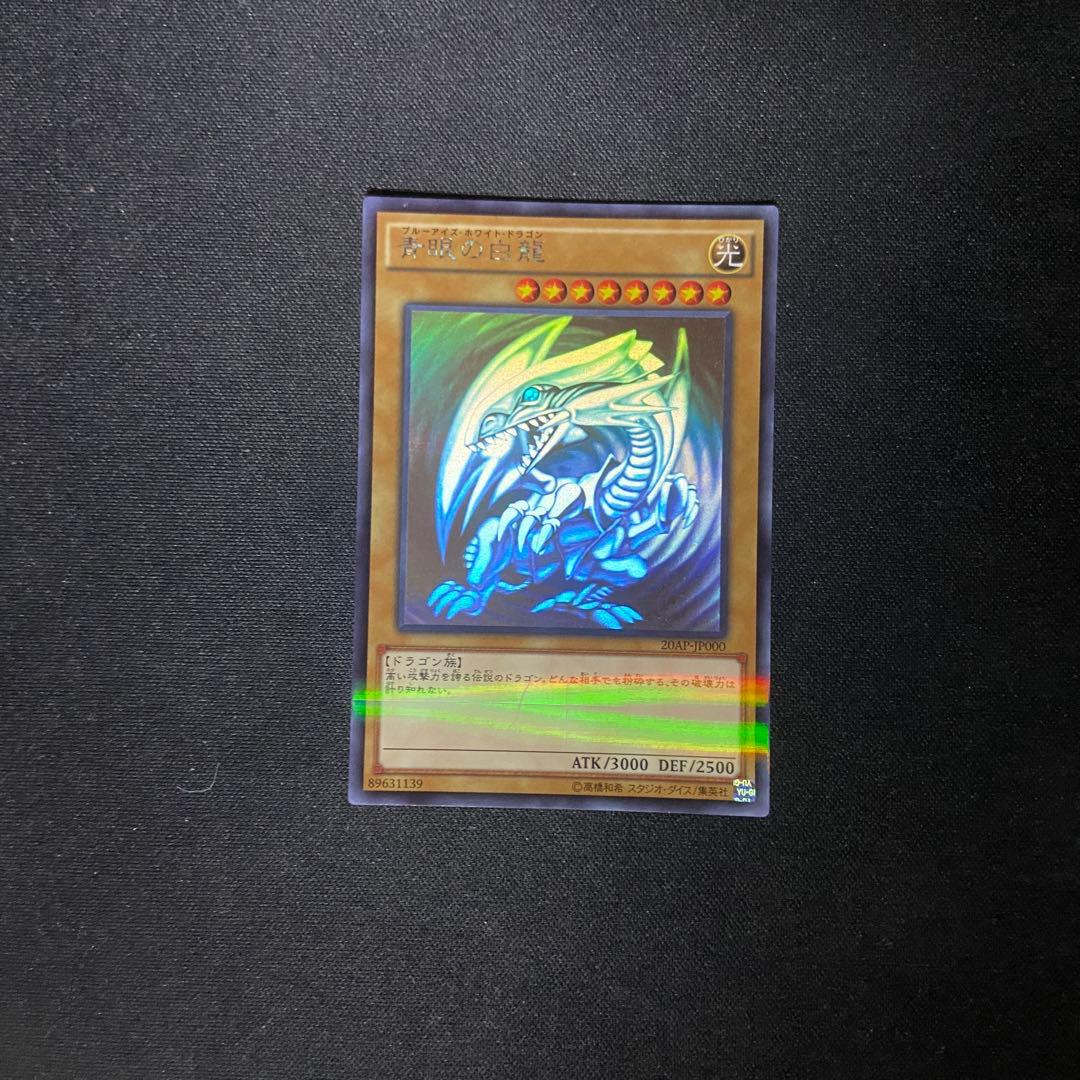 遊戯王 青眼の白龍 ホロ 20AP - メルカリ