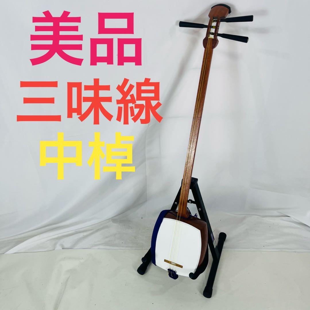 【美品】中棹 三味線 和楽器 弦楽器
