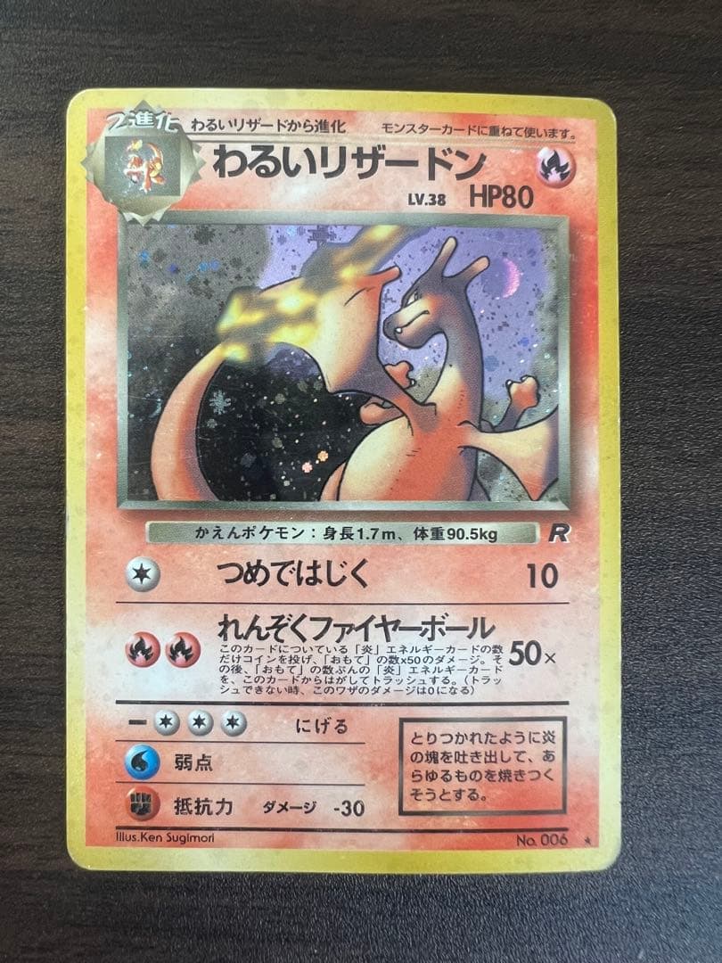 ポケモンカード わるいリザードン No.006 LV.38 ロケット団 旧裏