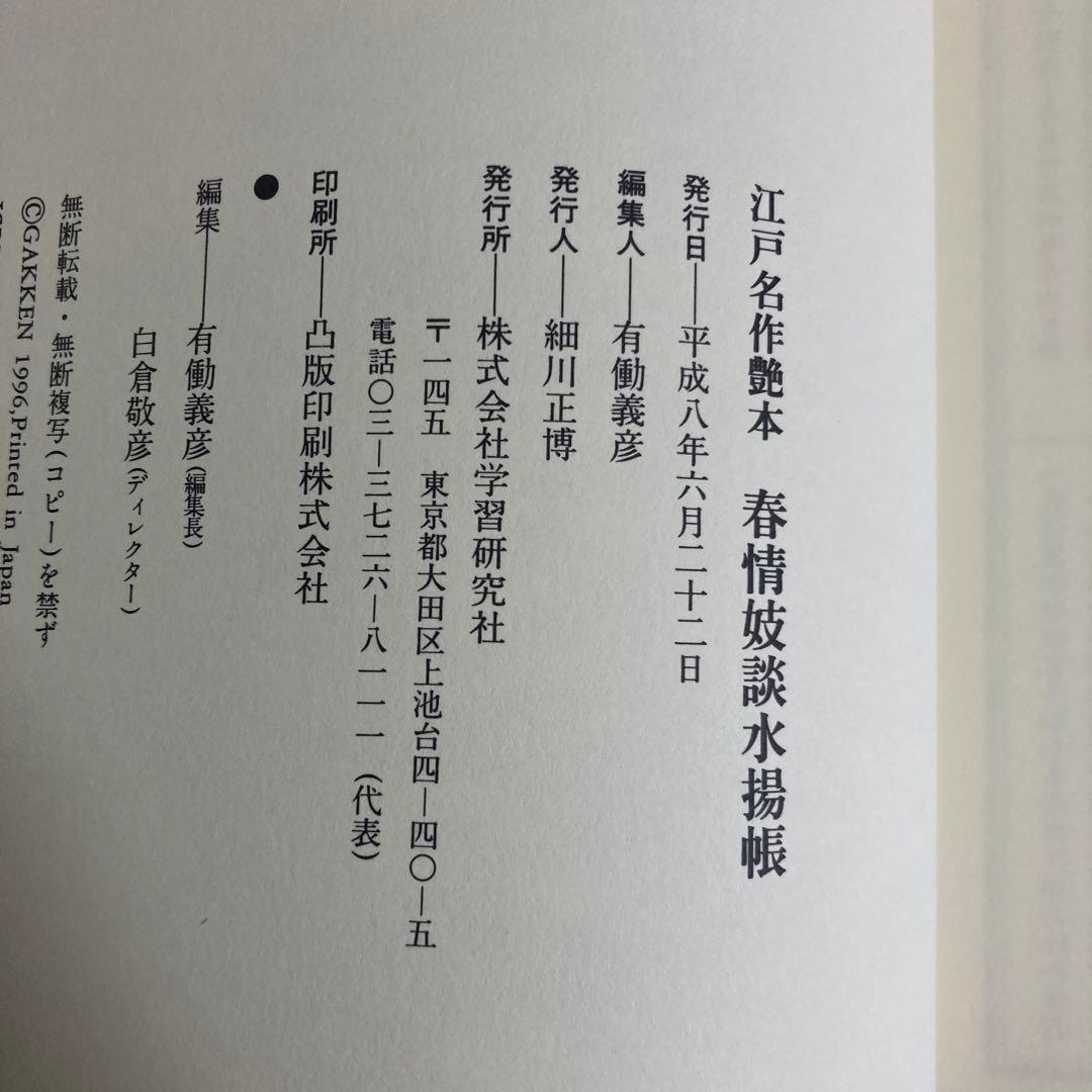初版】 「春情妓談水揚帳」歌川国貞 (江戸名作艶本) 学研 - メルカリ