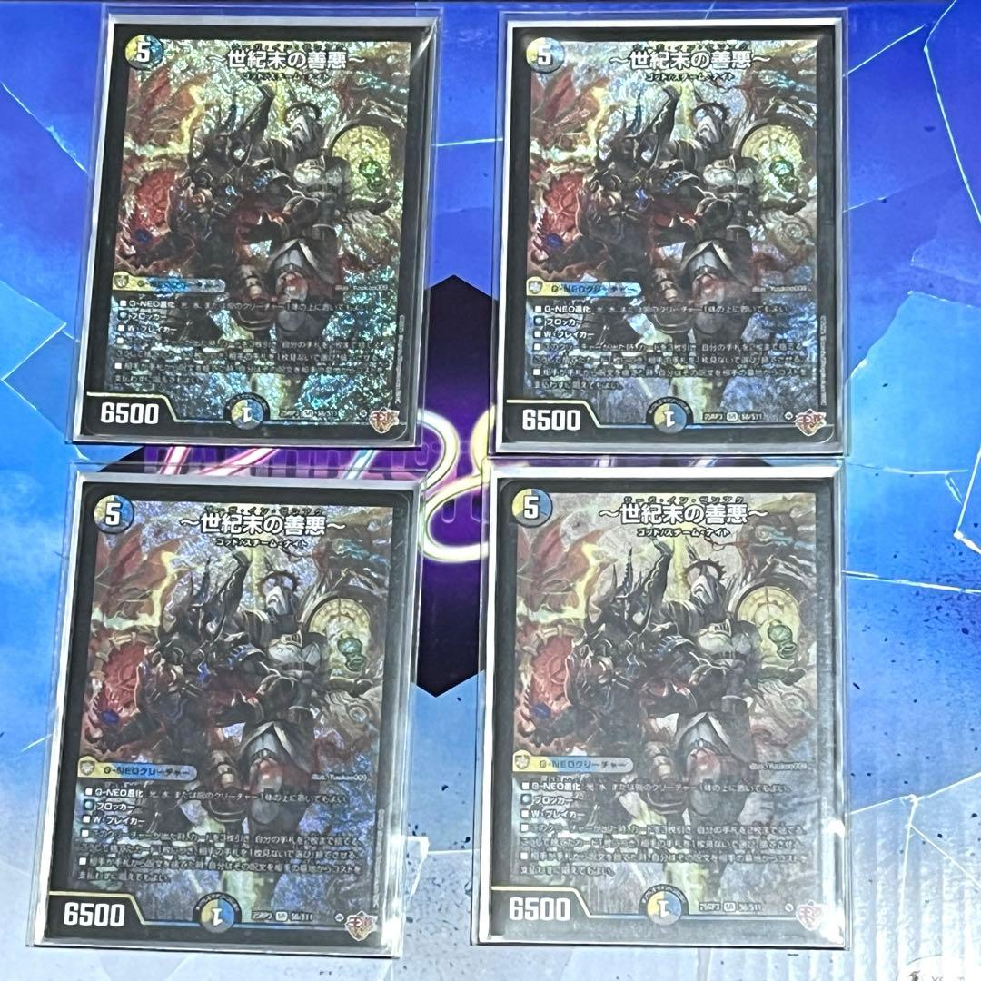 【デュエルマスターズ】～世紀末の善悪～　サーガインゼンアク　4枚 デュエルマスターズ 世紀末の善悪 サーガインゼンアク 4枚セット