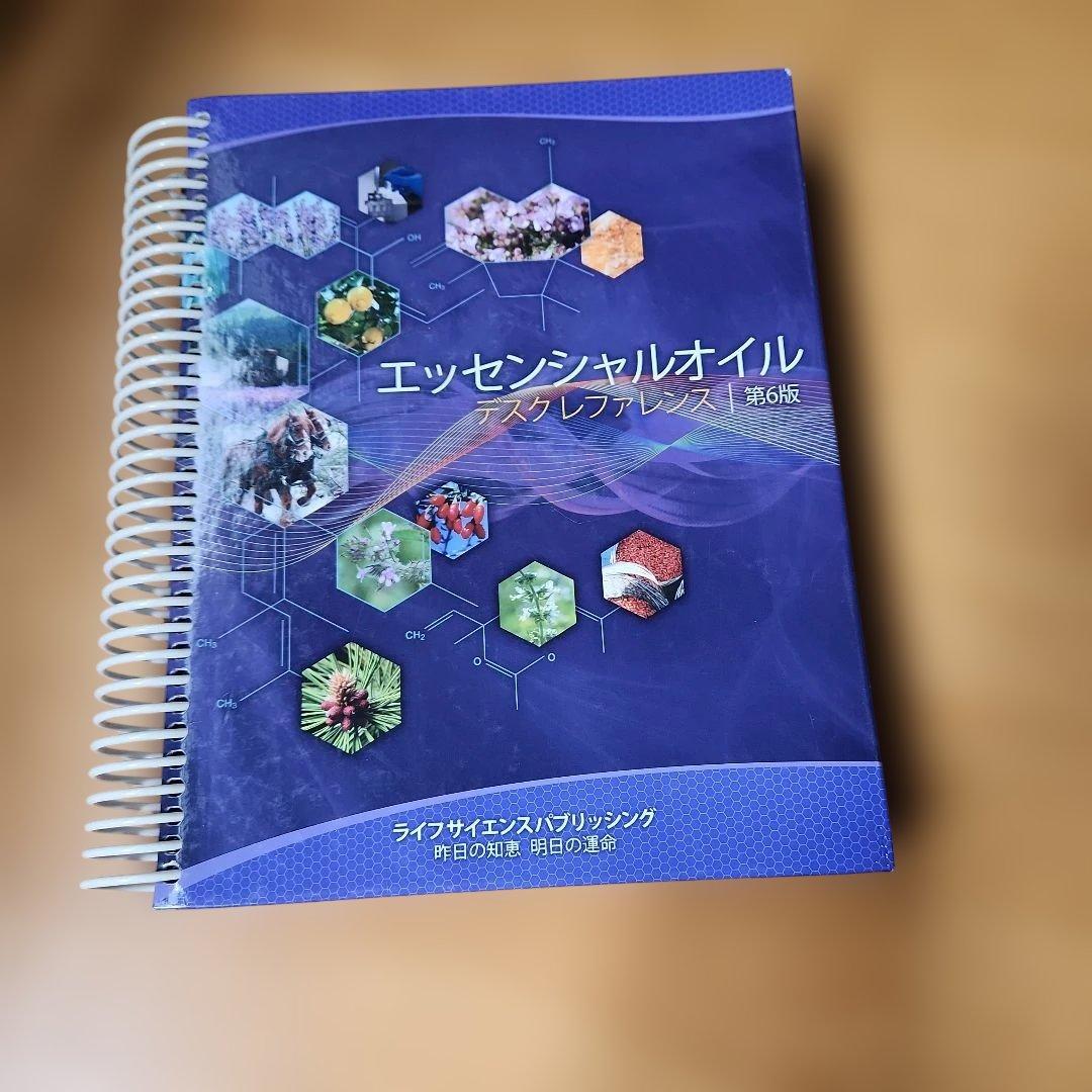 エッセンシャルオイル マスターレファレンス 第6版