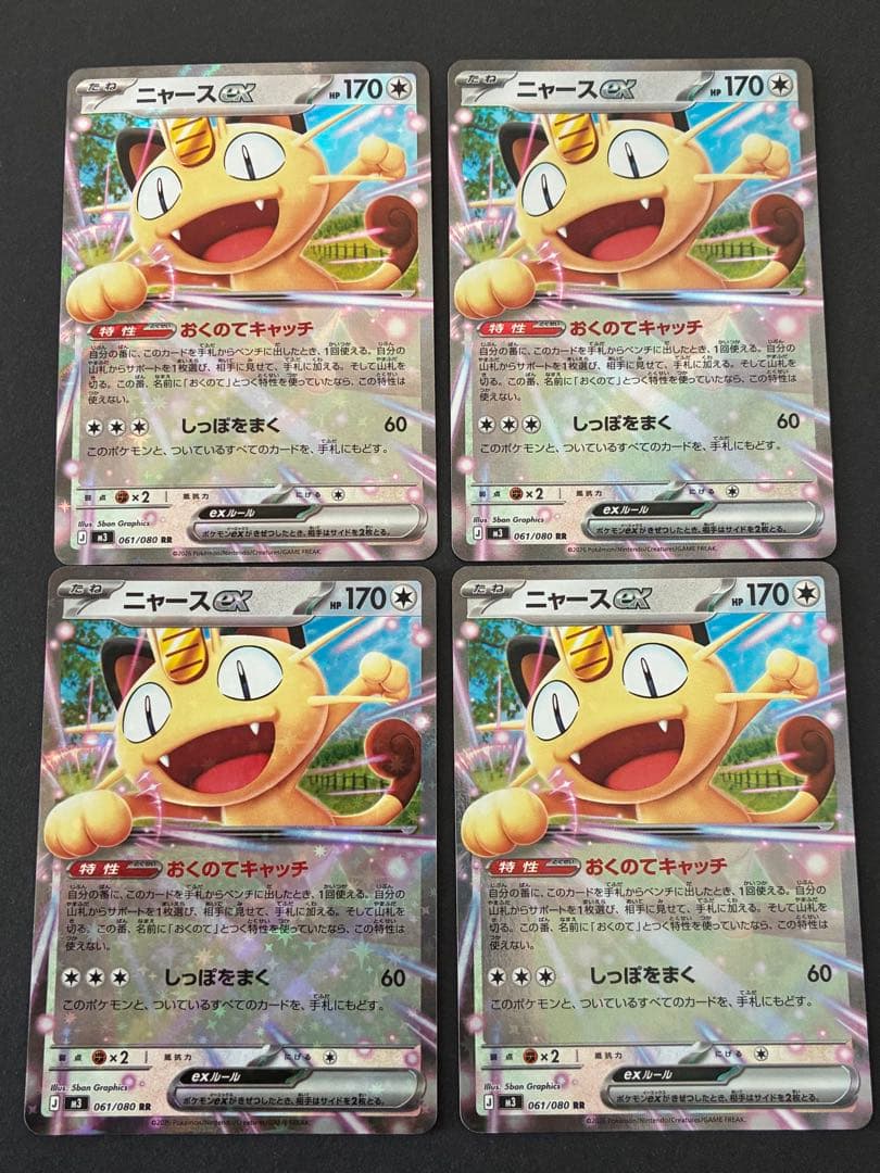 ニャースEX RR4枚セット ムニキスゼロ ポケカ 汎用デッキ おくのて