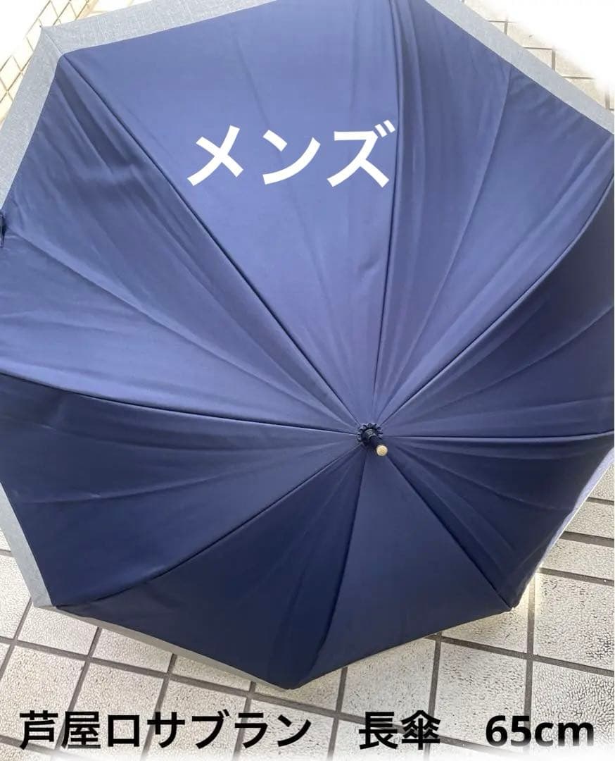 芦屋ロサブラン　日傘　メンズ　長傘