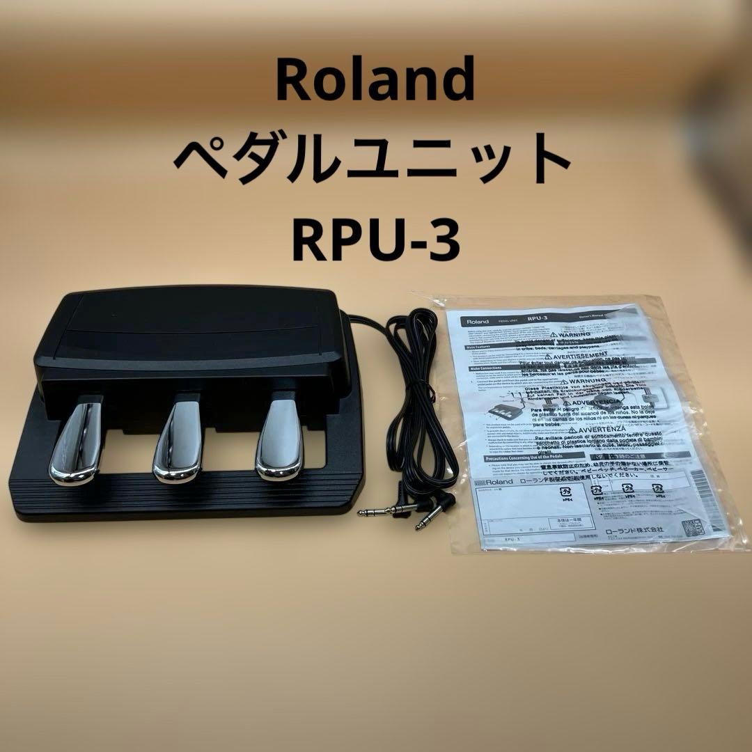 【即購入OK】Roland ローランド フットペダルユニット RPU-3