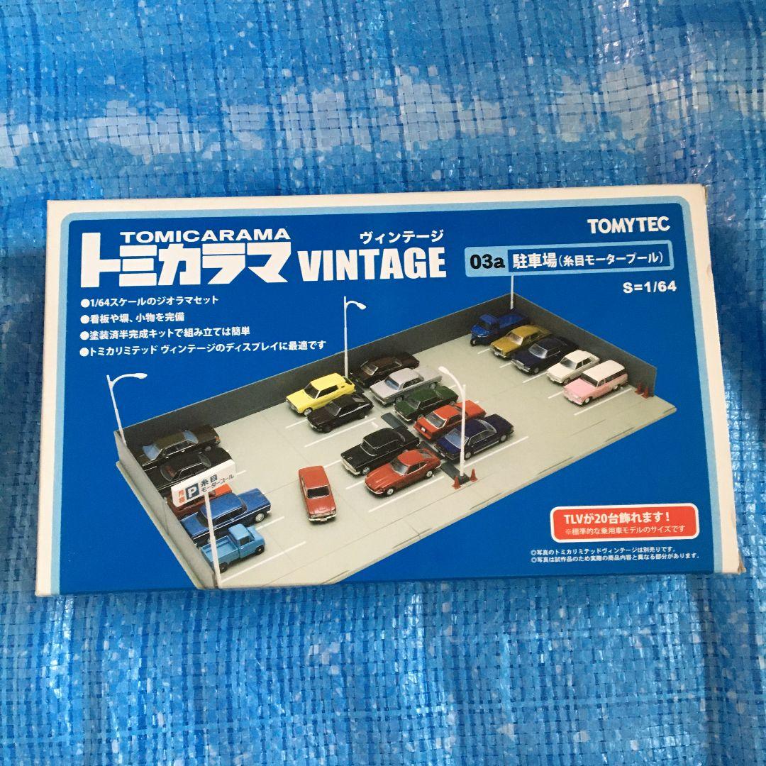 トミカラマ 03a 駐車場 1/64スケール ジオラマ トミカラマ ヴィンテージ 03a 駐車場