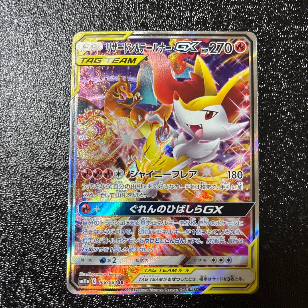 リザードン＆テールナーGX SR SM11a リミックスバウト 068/064