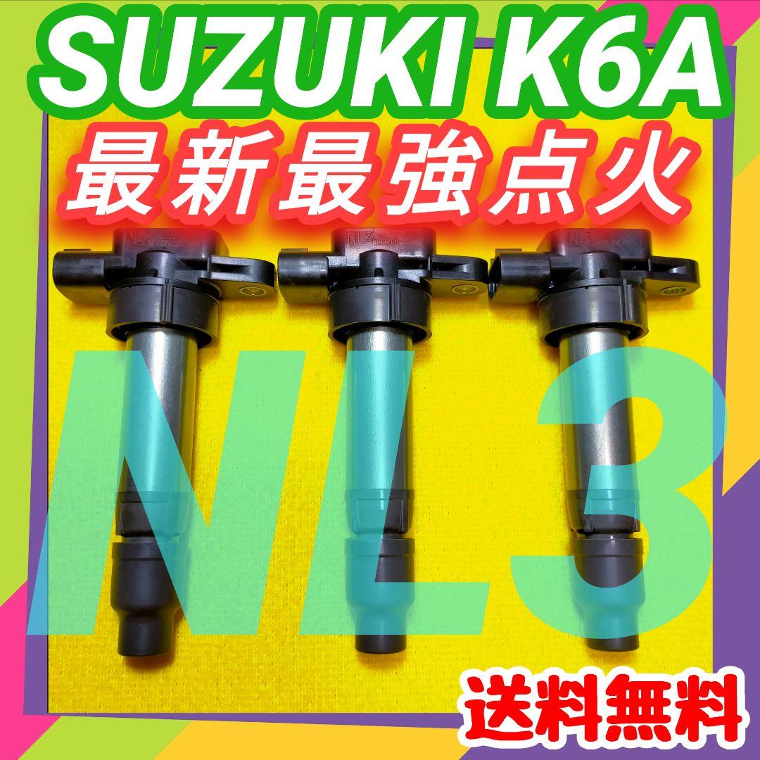 【燃費向上‼️】ワゴンR ジムニー エブリイなどに／イグニッションコイルNL3① 強化 イグニッションコイル スズキ ジムニー エブリイ エブリィワゴン
