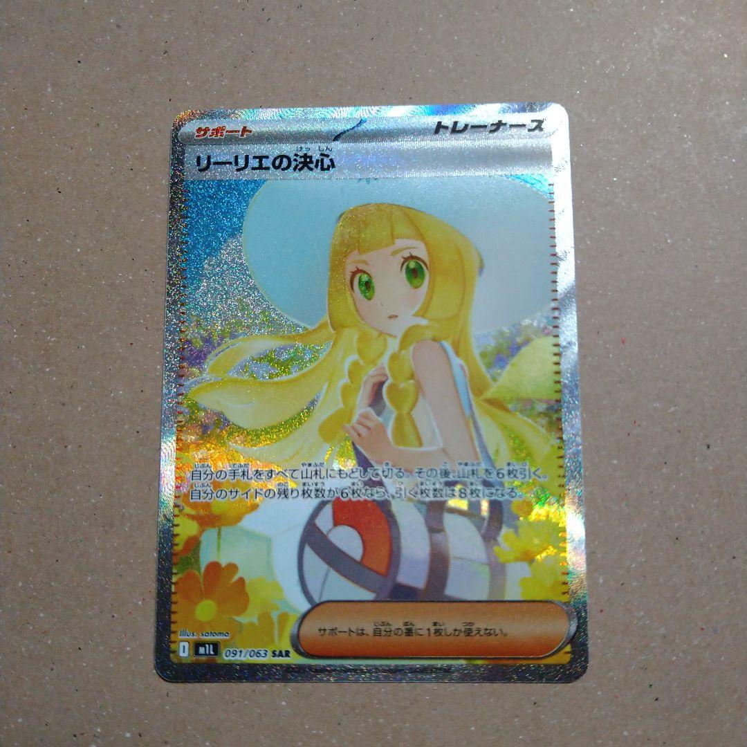 M*t様 ポケモンカード リーリエの決心 sar
